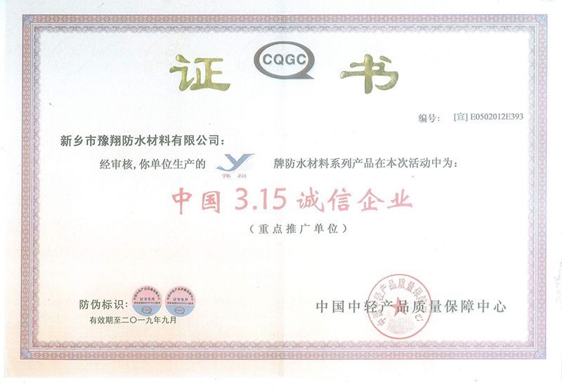 中國3.15誠信企業